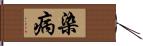 染病 Hand Scroll