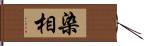 染相 Hand Scroll