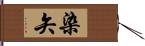 染矢 Hand Scroll