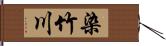 染竹川 Hand Scroll