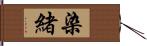 染緒 Hand Scroll