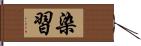 染習 Hand Scroll