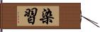 染習 Hand Scroll