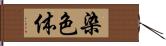 染色体 Hand Scroll