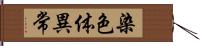 染色体異常 Hand Scroll