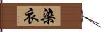 染衣 Hand Scroll