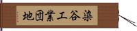 染谷工業団地 Hand Scroll