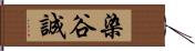 染谷誠 Hand Scroll