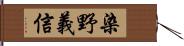 染野義信 Hand Scroll