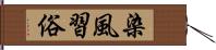 染風習俗 Hand Scroll