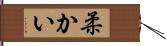 柔かい Hand Scroll