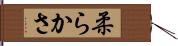 柔らかさ Hand Scroll