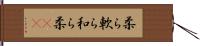 柔ら;軟ら;和ら;柔(io) Hand Scroll