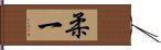 柔一 Hand Scroll