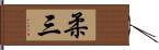 柔三 Hand Scroll