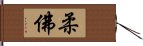 柔佛 Hand Scroll