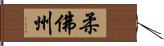 柔佛州 Hand Scroll