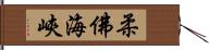 柔佛海峽 Hand Scroll