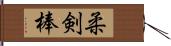 柔剣棒 Hand Scroll