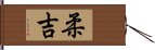 柔吉 Hand Scroll