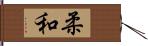 柔 Hand Scroll