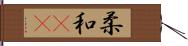 柔 Hand Scroll