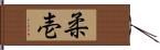 柔壱 Hand Scroll