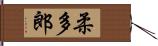 柔多郎 Hand Scroll