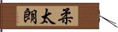 柔太朗 Hand Scroll