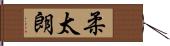 柔太朗 Hand Scroll