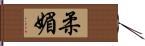 柔媚 Hand Scroll