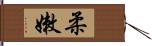 柔嫩 Hand Scroll