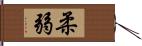 柔弱 Hand Scroll