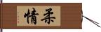 柔情 Hand Scroll