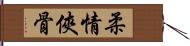 柔情俠骨 Hand Scroll