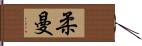 柔曼 Hand Scroll