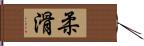 柔滑 Hand Scroll