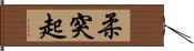 柔突起 Hand Scroll