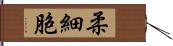 柔細胞 Hand Scroll