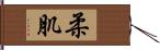 柔肌 Hand Scroll