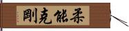 柔能克剛 Hand Scroll