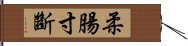 柔腸寸斷 Hand Scroll