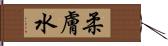 柔膚水 Hand Scroll