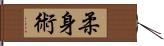 柔身術 Hand Scroll