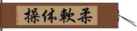 柔軟体操 Hand Scroll