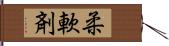 柔軟剤 Hand Scroll