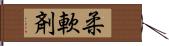 柔軟剤 Hand Scroll