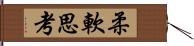 柔軟思考 Hand Scroll