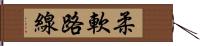 柔軟路線 Hand Scroll