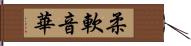 柔軟音華 Hand Scroll